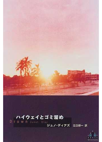 ハイウェイとゴミ溜めの通販 ジュノ ディアズ 江口 研一 小説 Honto本の通販ストア