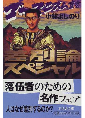 ゴーマニズム宣言差別論スペシャルの通販 小林 よしのり 幻冬舎文庫 紙の本 Honto本の通販ストア