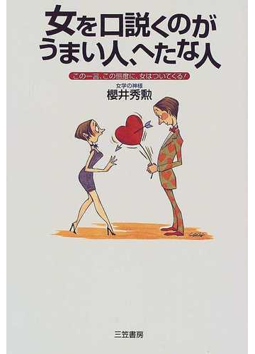 女を口説くのがうまい人 へたな人の通販 桜井 秀勲 紙の本 Honto本の通販ストア