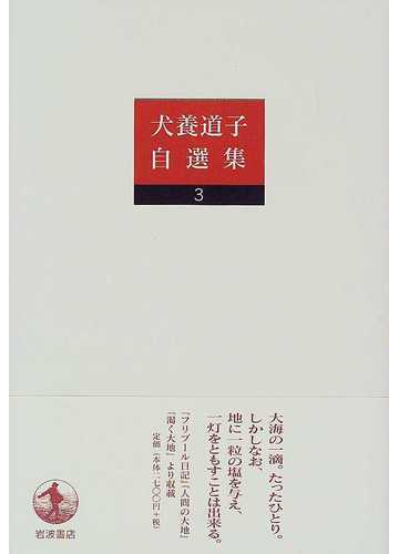 犬養道子自選集 3 人間の大地の通販 犬養 道子 紙の本 Honto本の通販ストア 犬養道子自選集 3 人間の大地の通販 犬養 道子 紙の本 Honto本の通販ストア