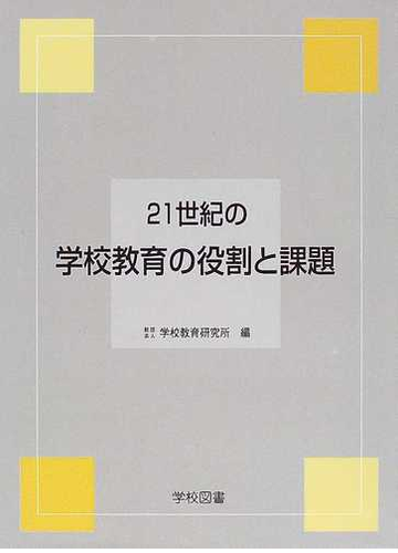 ２１世紀の学校教育の役割と課題の通販 学校教育研究所 紙の本 Honto本の通販ストア