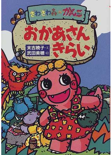 ざわざわ森のがんこちゃんおかあさんきらいの通販 末吉 暁子 武田 美穂 紙の本 Honto本の通販ストア