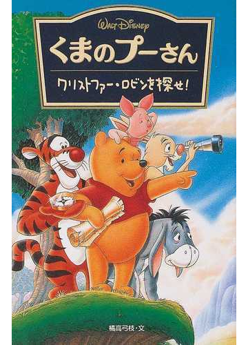 くまのプーさん クリストファー ロビンを探せ の通販 ａ ａ ミルン 橘高 弓枝 紙の本 Honto本の通販ストア