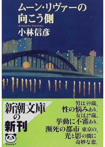 ムーン リヴァーの向こう側の通販 小林 信彦 新潮文庫 紙の本 Honto本の通販ストア