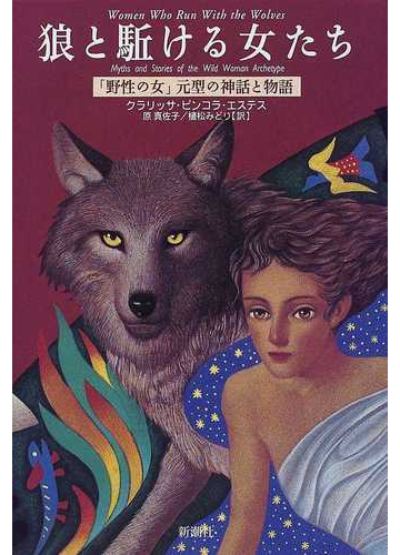 狼と駈ける女たち: 野性の女元型の神話と物語 | クラリッサ