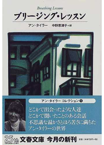 ブリージング レッスンの通販 アン タイラー 中野 恵津子 文春文庫 紙の本 Honto本の通販ストア