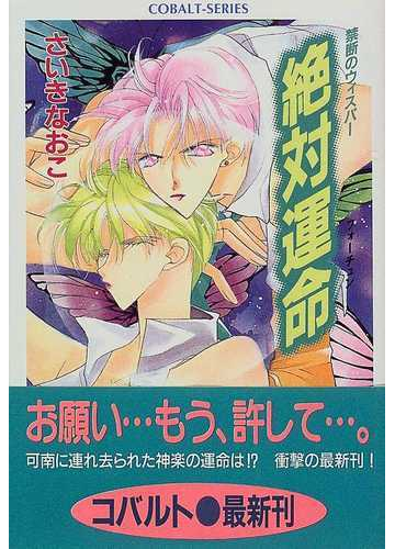 絶対運命 禁断のウィスパーの通販 さいき なおこ コバルト文庫 紙の本 Honto本の通販ストア