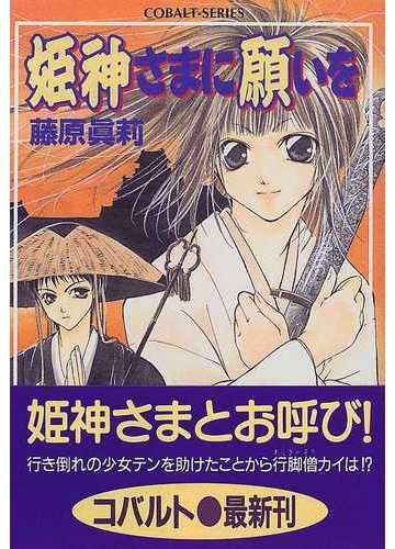 姫神さまに願いをの通販 藤原 真莉 コバルト文庫 紙の本 Honto本の通販ストア