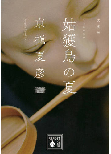 姑獲鳥の夏 文庫版の通販 京極 夏彦 講談社文庫 紙の本 Honto本の通販ストア
