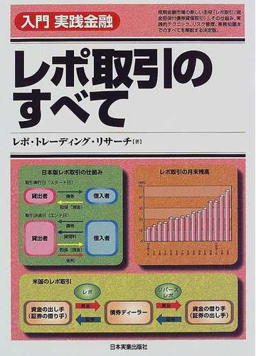 レポ取引のすべての通販 レポ トレーディング リサーチ 紙の本 Honto本の通販ストア