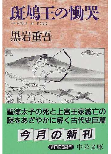 斑鳩王の慟哭の通販 黒岩 重吾 中公文庫 紙の本 Honto本の通販ストア