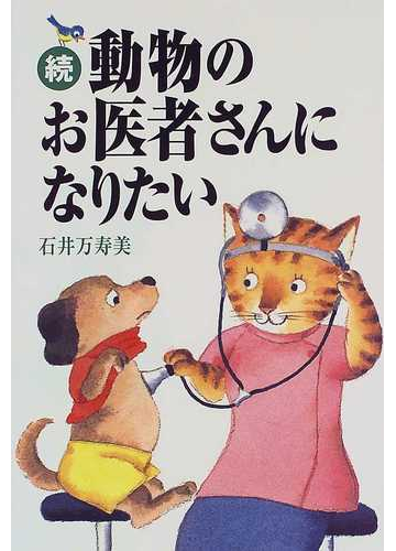 動物のお医者さんになりたい 続の通販 石井 万寿美 紙の本 Honto本の通販ストア