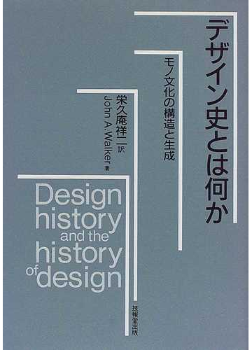 デザイン史とは何か モノ文化の構造と生成の通販 ｊｏｈｎ ａ ｗａｌｋｅｒ 栄久庵 祥二 紙の本 Honto本の通販ストア