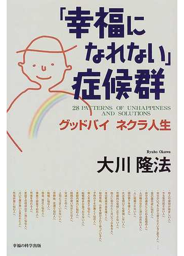 幸福になれない 症候群 グッドバイネクラ人生の通販 大川 隆法 紙の本 Honto本の通販ストア