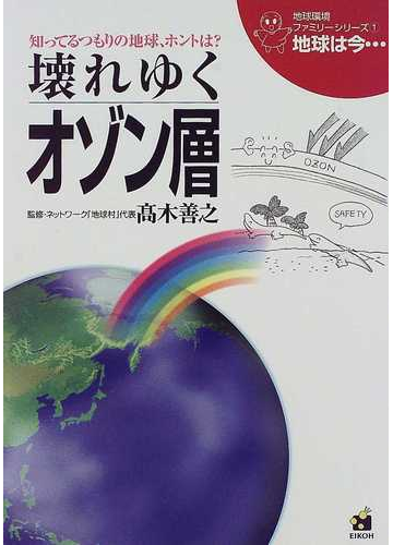 地球は今 知ってるつもりの地球 ホントは 改訂版 第１巻 壊れゆくオゾン層の通販 紙の本 Honto本の通販ストア