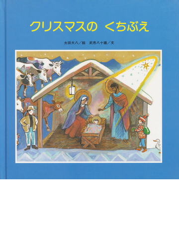 クリスマスのくちぶえの通販 太田 大八 武市 八十雄 紙の本 Honto本の通販ストア