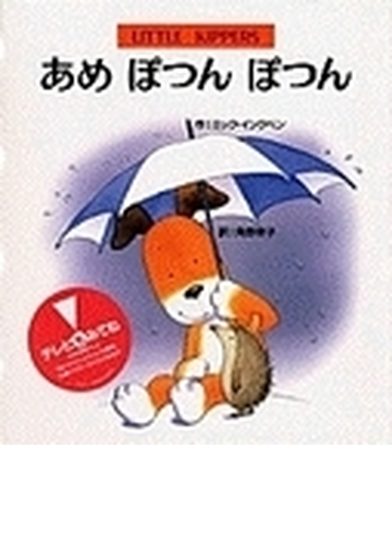 あめぽつんぽつんの通販 ミック インクペン 角野 栄子 紙の本 Honto本の通販ストア
