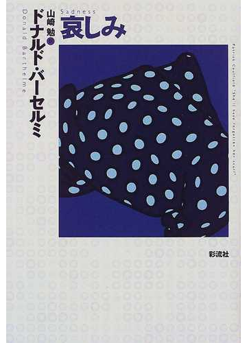 哀しみの通販 ドナルド バーセルミ 山崎 勉 小説 Honto本の通販ストア