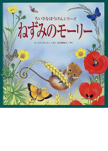 ねずみのモーリーの通販 モーリス プレジャー さくま ゆみこ 紙の本 Honto本の通販ストア