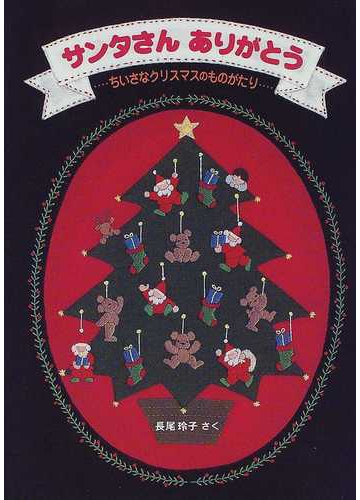 サンタさんありがとう ちいさなクリスマスのものがたりの通販 長尾 玲子 紙の本 Honto本の通販ストア
