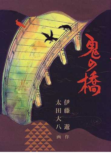 鬼の橋の通販 伊藤 遊 太田 大八 紙の本 Honto本の通販ストア