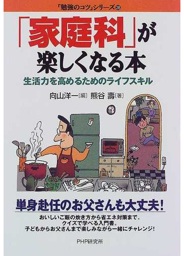 家庭科 が楽しくなる本 生活力を高めるためのライフスキルの通販 熊谷 壽 向山 洋一 勉強のコツ シリーズ 紙の本 Honto本の通販ストア