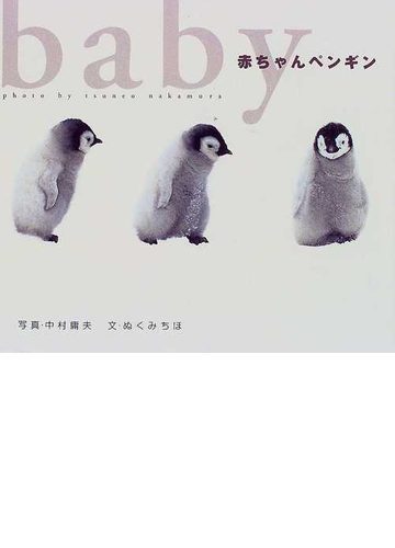 赤ちゃんペンギンの通販 中村 庸夫 ぬくみ ちほ 紙の本 Honto本の通販ストア 赤ちゃんペンギンの通販 中村 庸夫 ぬくみ ちほ 紙の本 Honto本の通販ストア