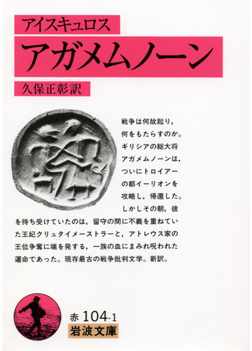 アガメムノーンの通販 アイスキュロス 久保 正彰 岩波文庫 紙の本 Honto本の通販ストア