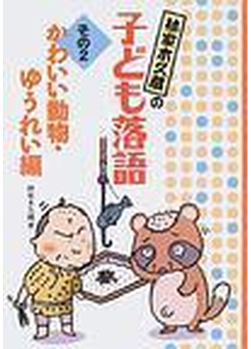 林家木久蔵の子ども落語 その２ かわいい動物 ゆうれい編の通販 林家 木久蔵 紙の本 Honto本の通販ストア