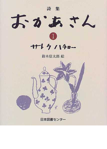 おかあさん 詩集 １の通販 サトウ ハチロー 小説 Honto本の通販ストア