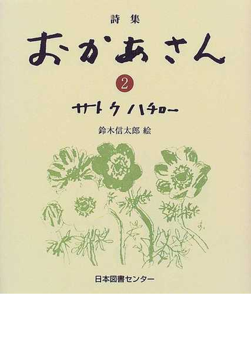 おかあさん 詩集 ２の通販 サトウ ハチロー 小説 Honto本の通販ストア