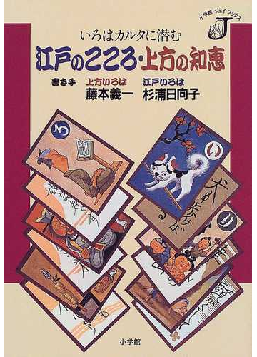 いろはカルタに潜む江戸のこころ 上方の知恵の通販 藤本 義一 杉浦 日向子 紙の本 Honto本の通販ストア