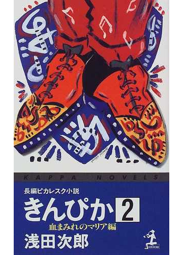 きんぴか ２ 血まみれのマリア編の通販 浅田 次郎 小説 Honto本の通販ストア