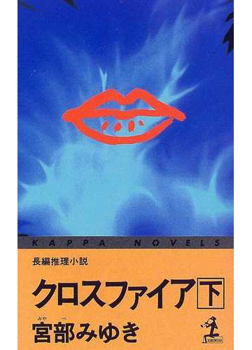 クロスファイア 下の通販 宮部 みゆき 小説 Honto本の通販ストア