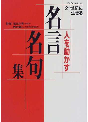 人を動かす名言名句集 ２１世紀に生きるの通販 塩田 丸男 鈴木 健二 ビッグマン スペシャル 紙の本 Honto本の通販ストア