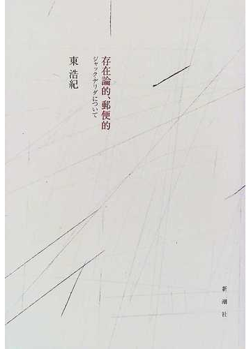 存在論的 郵便的 ジャック デリダについての通販 東 浩紀 紙の本 Honto本の通販ストア