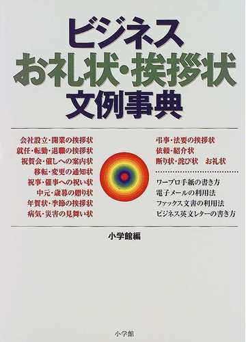 ビジネスお礼状 挨拶状文例事典の通販 小学館 紙の本 Honto本の通販ストア