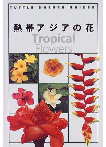 熱帯アジアの花の通販 ウィリアム ウォーレン 七理 久美 紙の本 Honto本の通販ストア