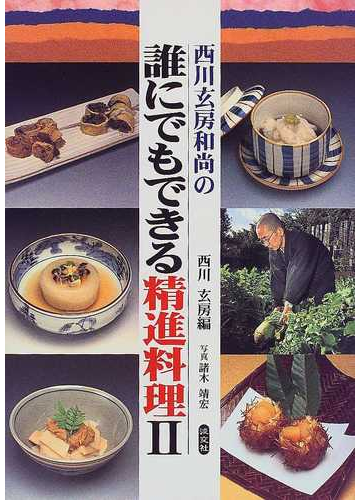 西川玄房和尚の誰にでもできる精進料理 ２の通販 西川 玄房 紙の本 Honto本の通販ストア