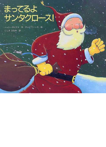 まってるよサンタクロース の通販 ジュリー サイクス ティム ワーンズ 紙の本 Honto本の通販ストア