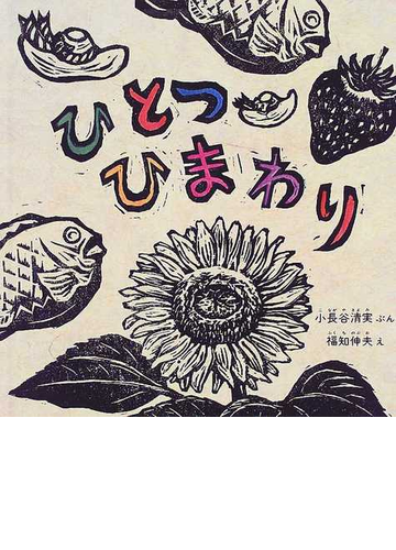ひとつひまわりの通販 小長谷 清実 福知 伸夫 福音館の幼児絵本 紙の本 Honto本の通販ストア
