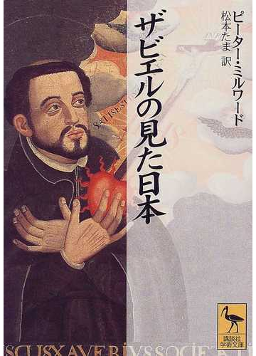 ザビエルの見た日本の通販 ピーター ミルワード 松本 たま 講談社学術文庫 紙の本 Honto本の通販ストア