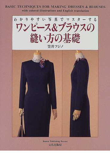 ワンピース ブラウスの縫い方の基礎 わかりやすい写真でマスターするの通販 笠井 フジノ 紙の本 Honto本の通販ストア