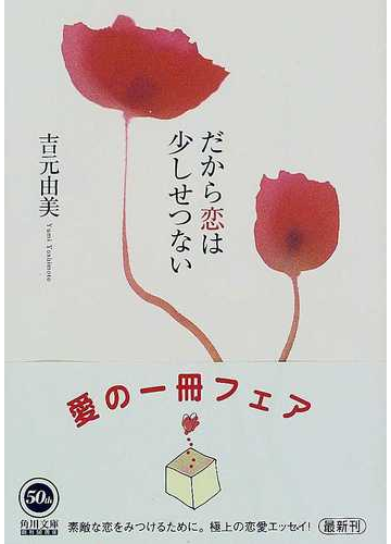 だから恋は少しせつないの通販 吉元 由美 角川文庫 紙の本 Honto本の通販ストア