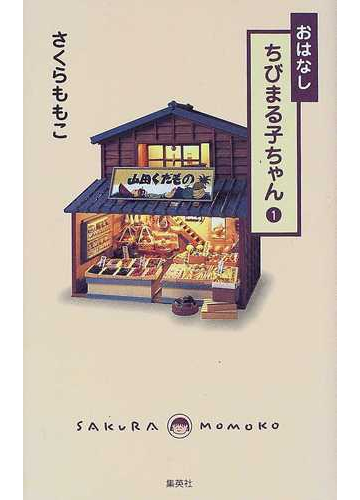 おはなしちびまる子ちゃん １の通販 さくら ももこ 小説 Honto本の通販ストア