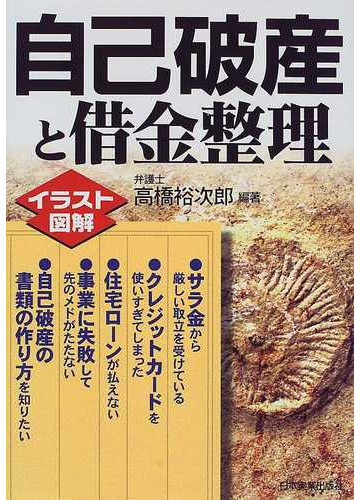 自己破産と借金整理 イラスト図解の通販 高橋 裕次郎 紙の本 Honto本の通販ストア