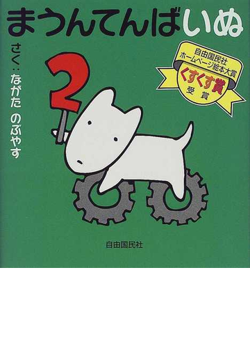 まうんてんばいぬ 2の通販 ながた のぶやす 紙の本 Honto本の通販ストア