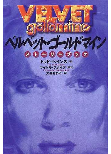 ベルベット ゴールドマイン ストーリー ブックの通販 トッド ヘインズ 大森 さわこ 小説 Honto本の通販ストア