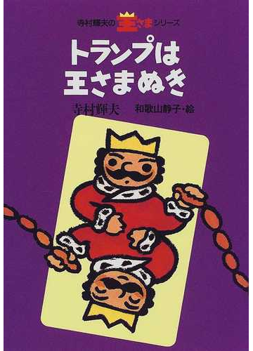 トランプは王さまぬきの通販 寺村 輝夫 和歌山 静子 紙の本 Honto本の通販ストア