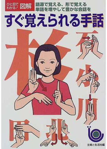 すぐ覚えられる手話 語源で覚える 形で覚える 単語を増やして豊かな会話をの通販 主婦と生活社 紙の本 Honto本の通販ストア